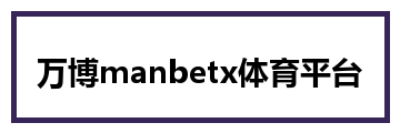 万博manbetx体育平台